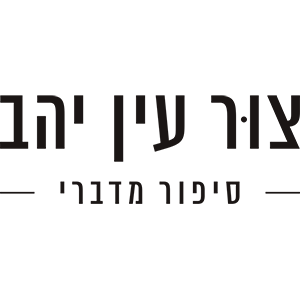 צור עין יהב