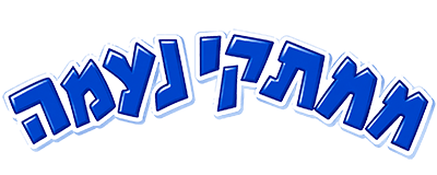 ממתקי נעמה