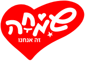 שמחה זה אנחנו