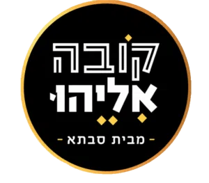 קובה אליהו